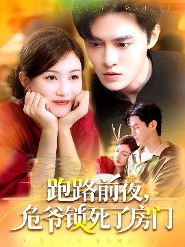 跑路前夜，危爺鎖死了房門(mén)