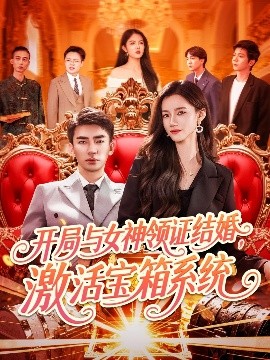 開局與女神領(lǐng)證結(jié)婚，激活寶箱系統(tǒng)