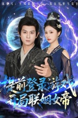 提前登錄游戲，開局聯(lián)姻女帝