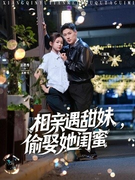 相親遇甜妹，偷娶她閨蜜