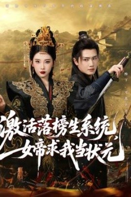 激活落榜生系統(tǒng)，女帝求我當(dāng)狀元
