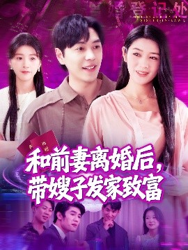 和前妻離婚后，帶嫂子發(fā)家致富