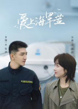 愛上海軍藍(lán)