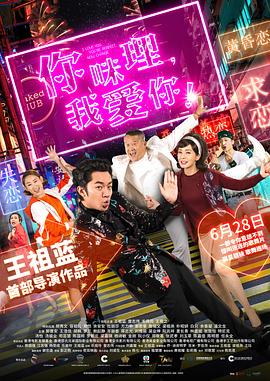 你咪理，我愛你！粵語
