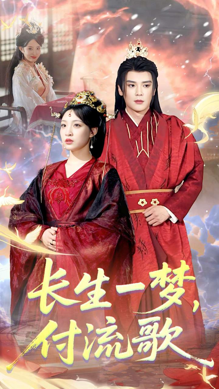 長生一夢，付流歌