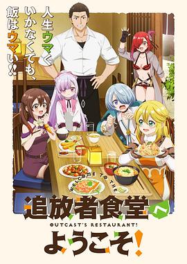 歡迎光臨流放者食堂！