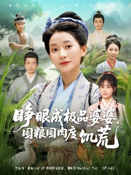 睜眼成極品婆婆，囤糧囤肉度饑荒