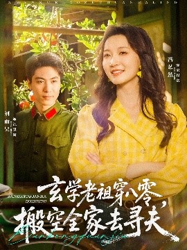 玄學老祖穿八零，搬空全家去尋夫