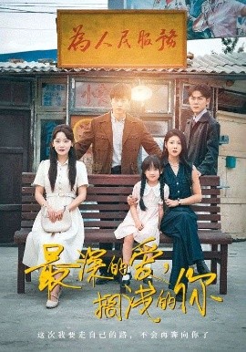 最深的愛，擱淺的你