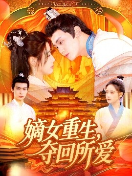 嫡女重生，奪回所愛