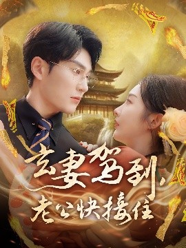 玄妻駕到，老公快接住