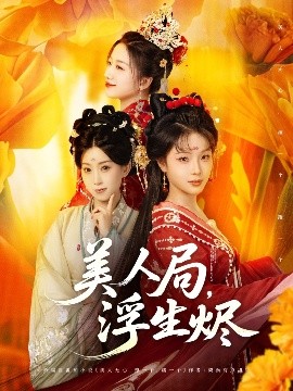 美人局，浮生燼