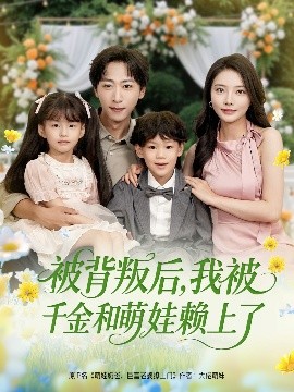 被背叛后，我被千金和萌娃賴上了