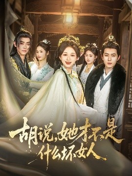 胡說，她才不是什么壞女人82集