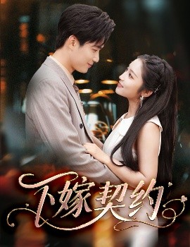 下嫁契約＆孕逃甜妻，被窮追不舍