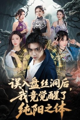 誤入盤絲洞后，我竟覺醒了純陽(yáng)之體