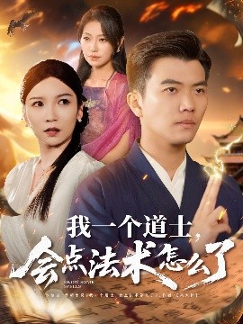 我一個(gè)道士，會(huì)點(diǎn)法術(shù)怎么了