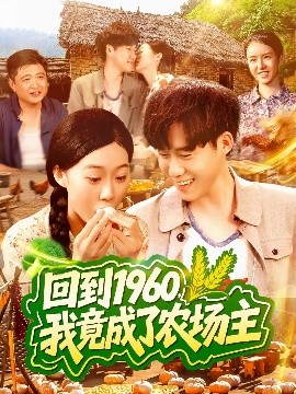 回到1960，我竟成了農(nóng)場(chǎng)主