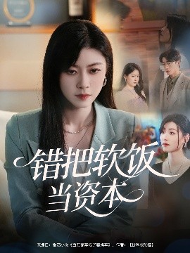 錯(cuò)把軟飯當(dāng)資本