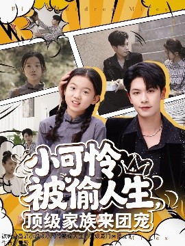 小可憐被偷人生，頂級家族來團(tuán)寵
