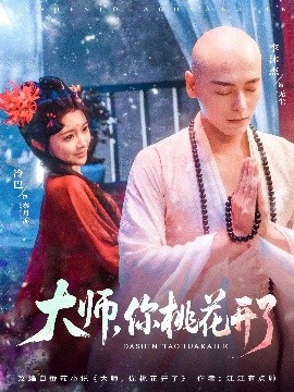 大師，你桃花開了