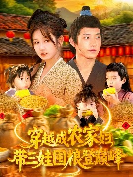 穿越成農家婦，帶三娃囤糧登巔峰