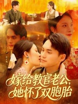 嫁給教官老公，她懷了雙胞胎