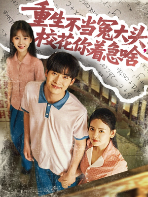 重生不當(dāng)冤大頭?；阒鄙?>
                        <div   id=
