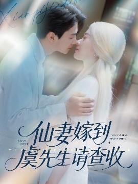 仙妻嫁到，虞先生請(qǐng)查收