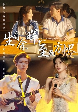生有余暉，至死方燼