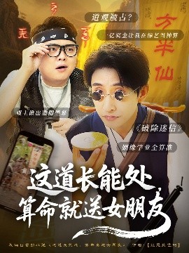這道長能處，算命就送女朋友