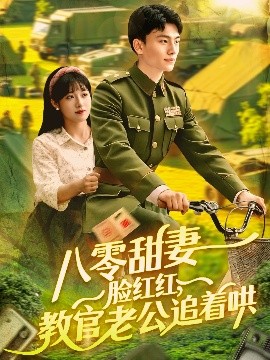 八零甜妻臉紅紅，教官老公追著哄