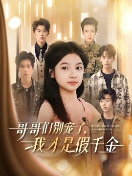 哥哥們別寵了，我才是假千金