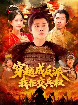 穿越成反派，我拒交兵權