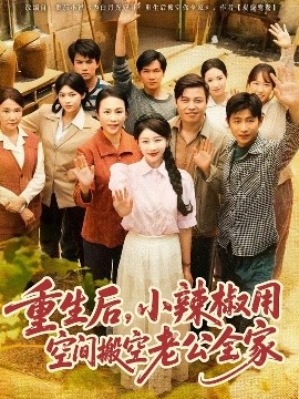 重生后，小辣椒用空間搬空老公全家