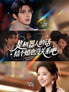 是機(jī)器人的話結(jié)個(gè)婚也沒(méi)關(guān)系吧