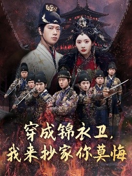 穿成錦衣衛(wèi)，我來(lái)抄家你莫悔