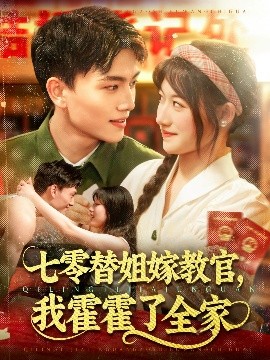 七零替姐嫁教官，我霍霍了全家