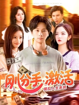 剛分手，激活模擬人生系統(tǒng)