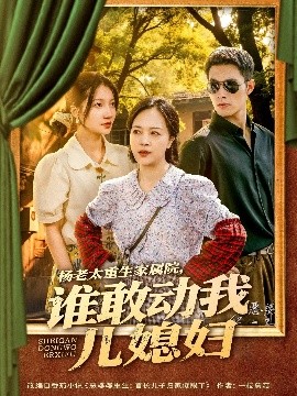 楊老太重生家屬院，誰(shuí)敢動(dòng)我兒媳婦