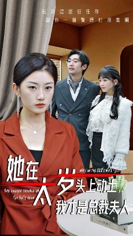 她在太歲頭上動土，我才是總裁夫人