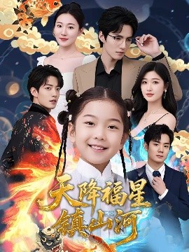 天降福星鎮(zhèn)山河