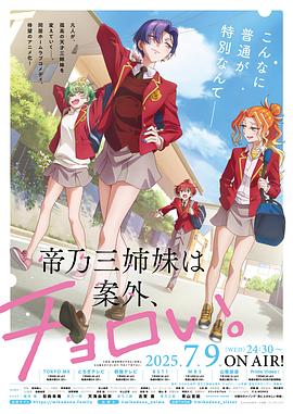 帝乃三姐妹原來很好搞定。