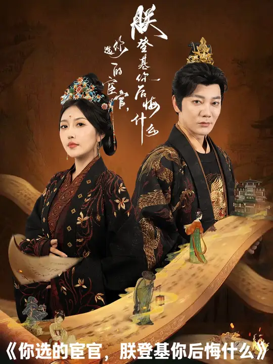 你選的宦官朕登基你后悔什么