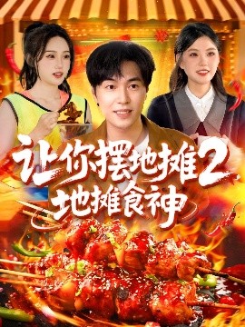 讓你擺地攤2，地攤食神