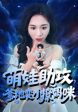 萌娃助攻爹地變小撩媽咪