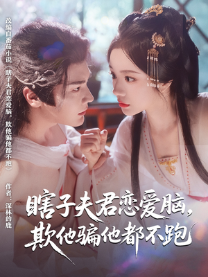 瞎子夫君戀愛腦欺他騙他都不跑