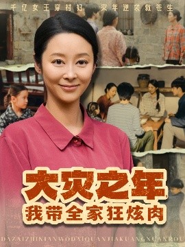 大災(zāi)之年，我?guī)铱耢湃?>
                        <div   id=