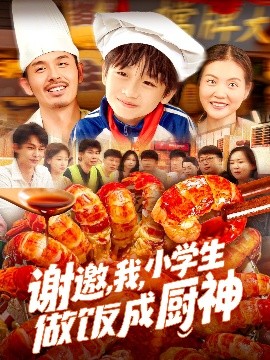 謝邀，我，小學生做飯成廚神