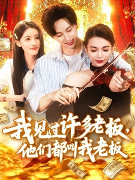 我見(jiàn)過(guò)許多老板，他們都叫我老板
